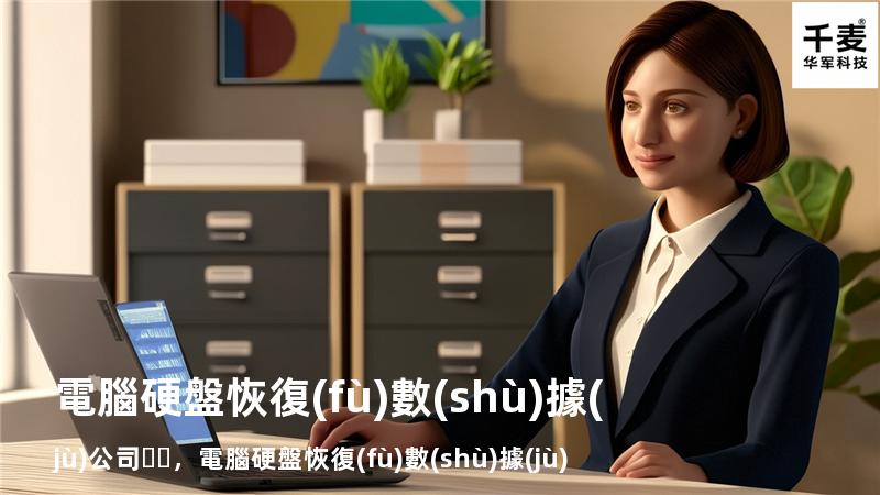 電腦硬盤恢復(fù)數(shù)據(jù)公司，電腦硬盤恢復(fù)數(shù)據(jù)